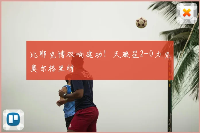 比耶克博双响建功！天狼星2-0力克奥尔格里特