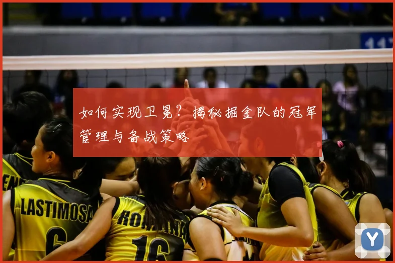 如何实现卫冕?揭秘掘金队的冠军管理与备战策略