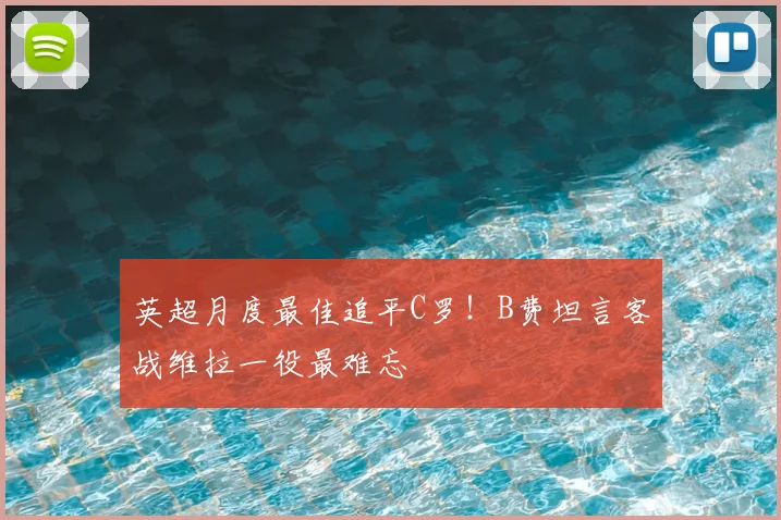 英超月度最佳追平C罗!B费坦言客战维拉一役最难忘
